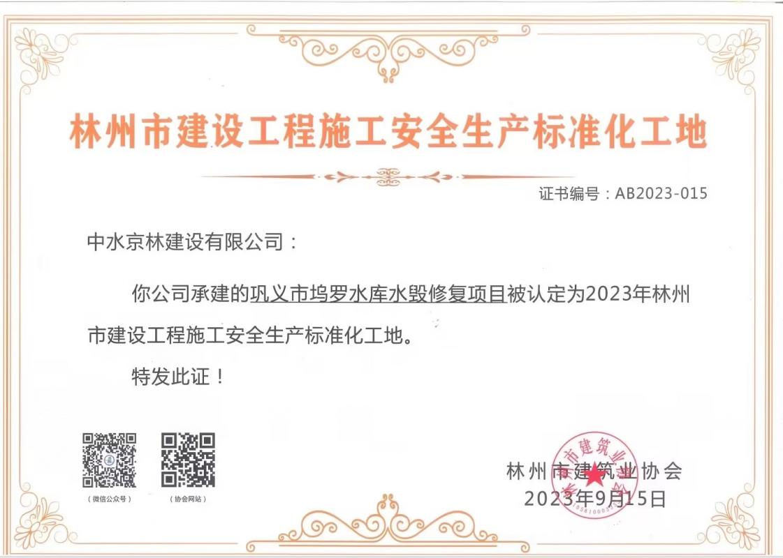 喜報！熱烈祝賀我司獲得“林州市建筑工程施工安全生產(chǎn)標(biāo)準(zhǔn)化工地證書”